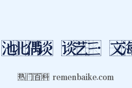 池北偶谈·谈艺三·文海是什么意思的图片